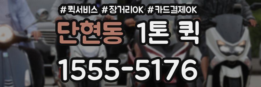 단현동 1톤 퀵