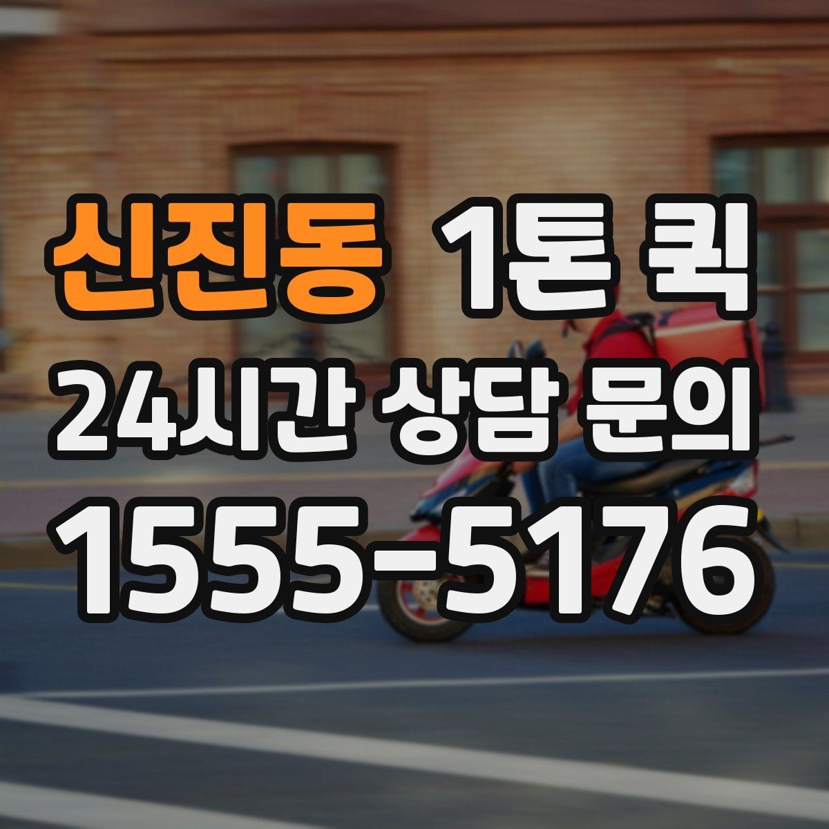신진동 1톤 퀵 접수부터 완료까지 한 번에 정리