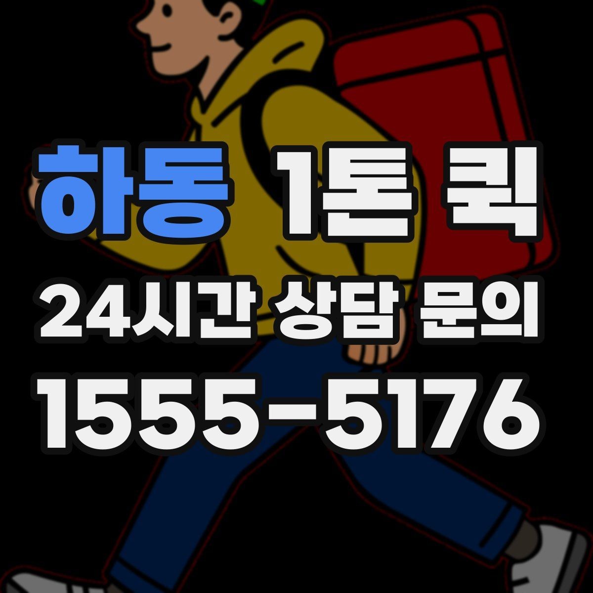 하동 1톤 퀵 오늘 안에 납품해야 하는 일정 맞추기