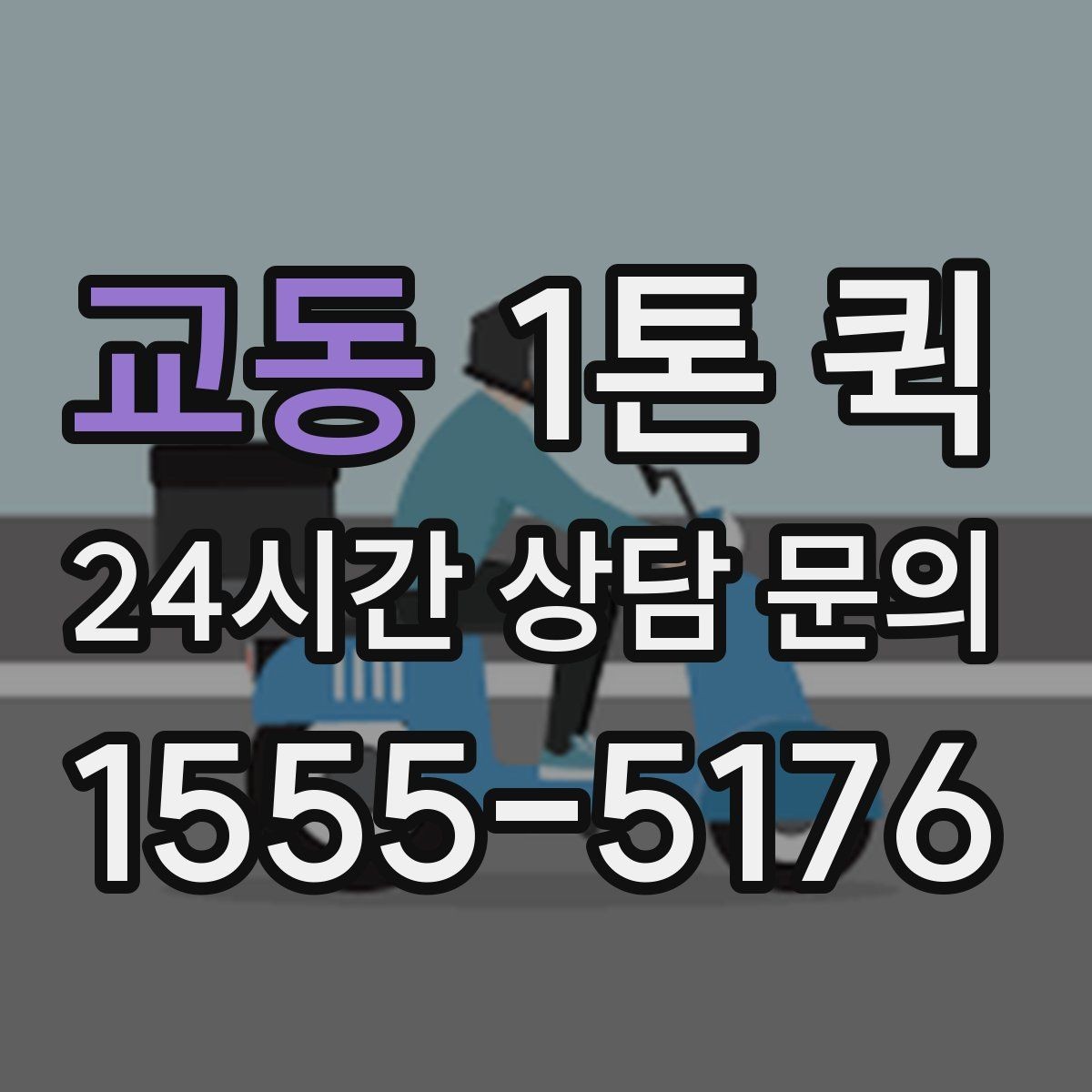 교동 1톤 퀵 급한 화물도 깔끔하게 전달하는 방법