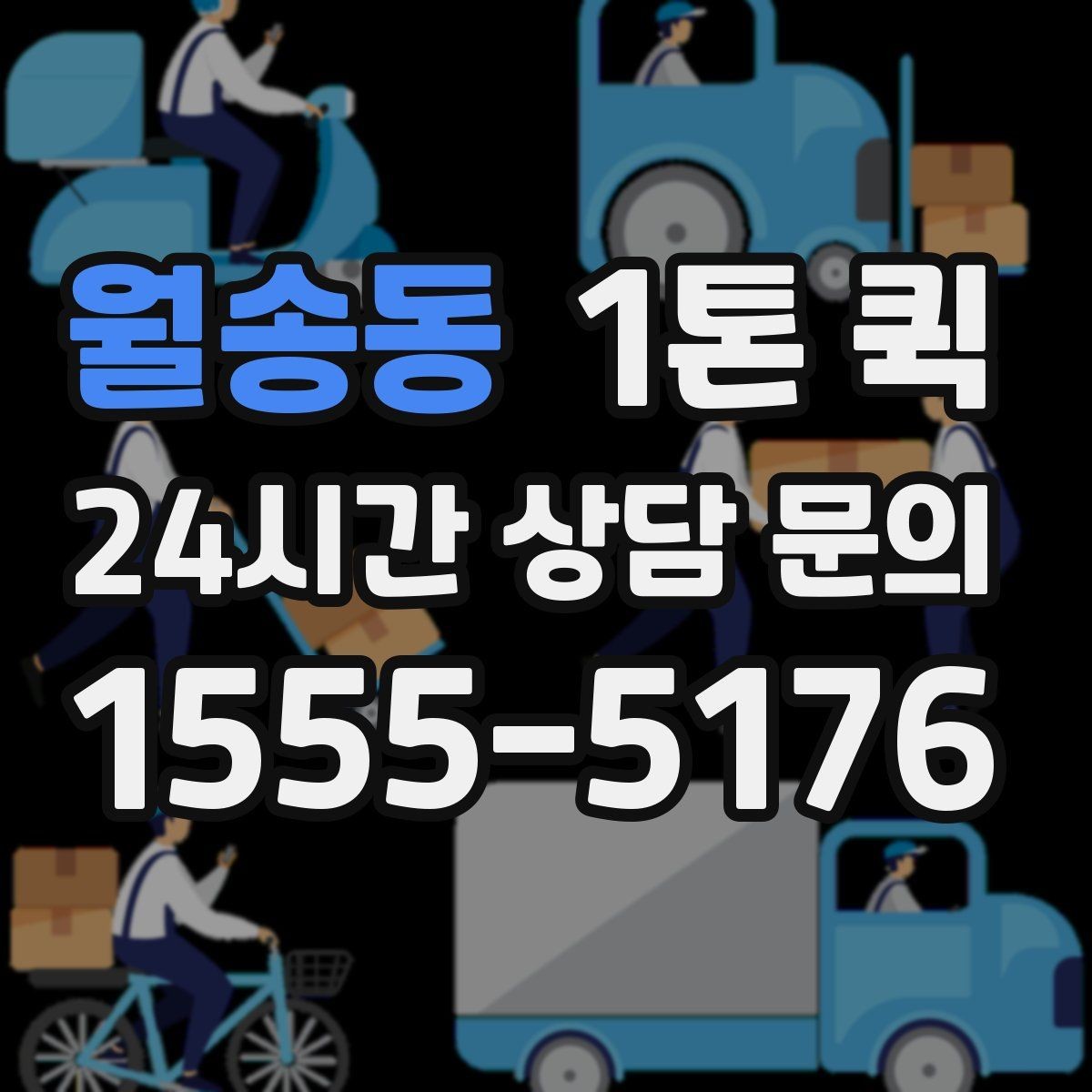월송동 1톤 퀵 현장 담당자 변경 시 전달이 꼬이지 않게