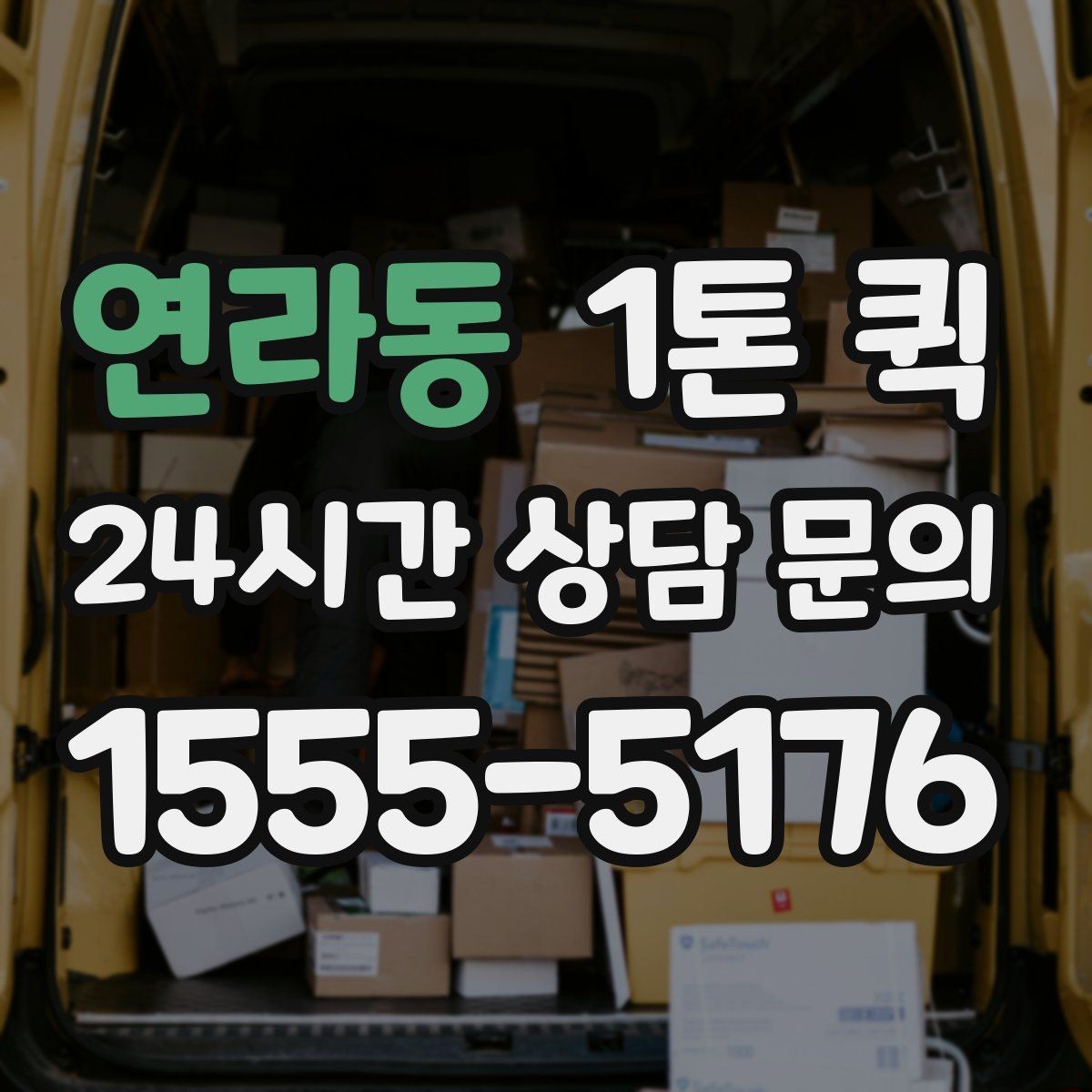 연라동 1톤 퀵 픽업과 납품을 같은 날 끝내고 싶다면