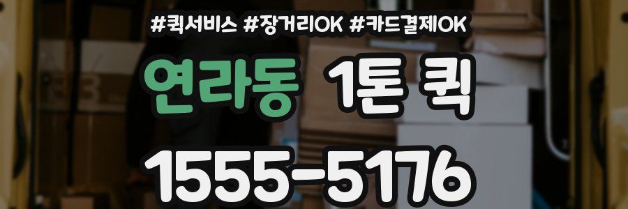 연라동 1톤 퀵