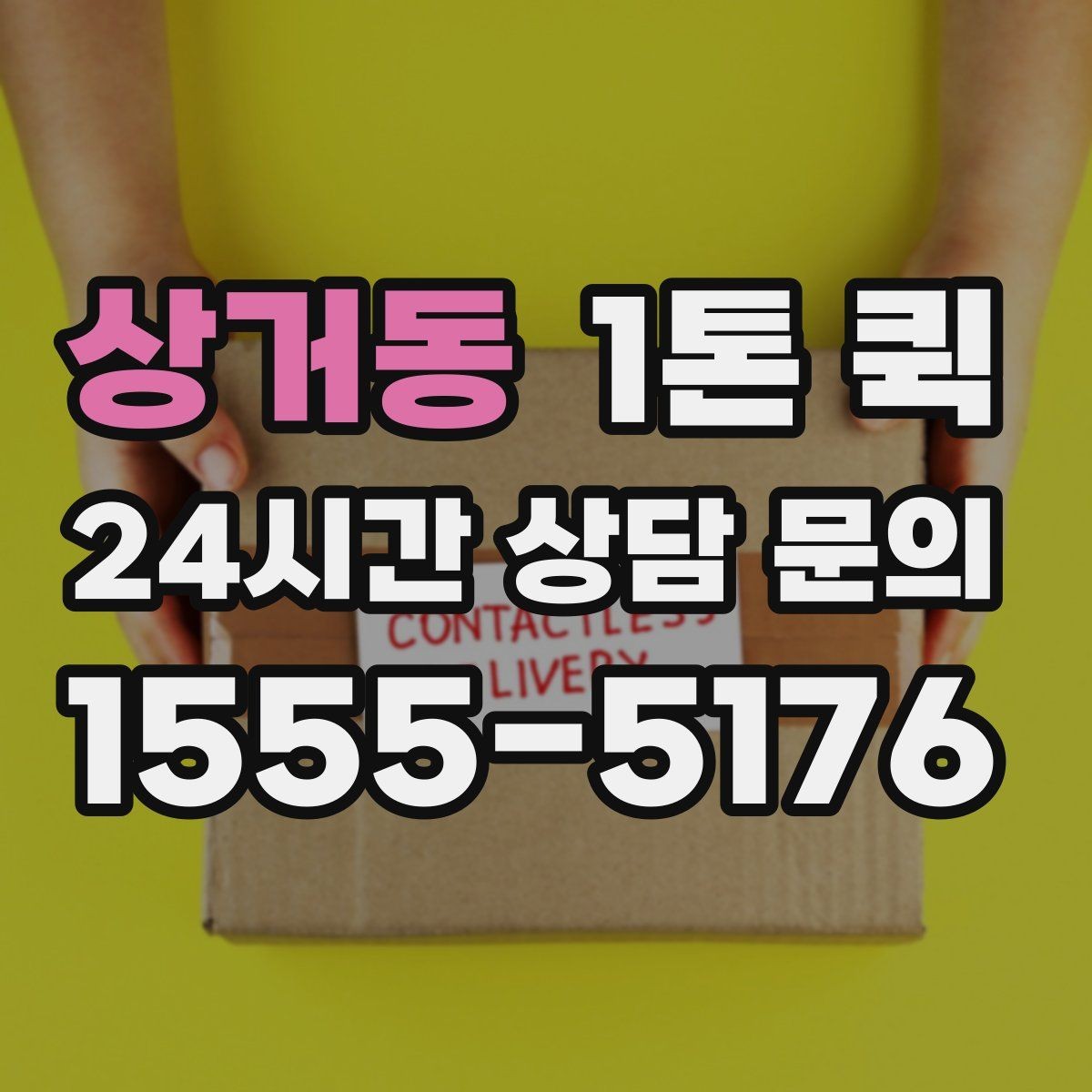 상거동 1톤 퀵 팝업 전날 밤 급히 빠진 물품 채우기