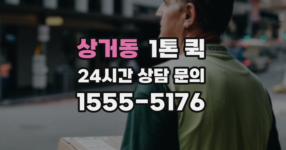 상거동 1톤 퀵