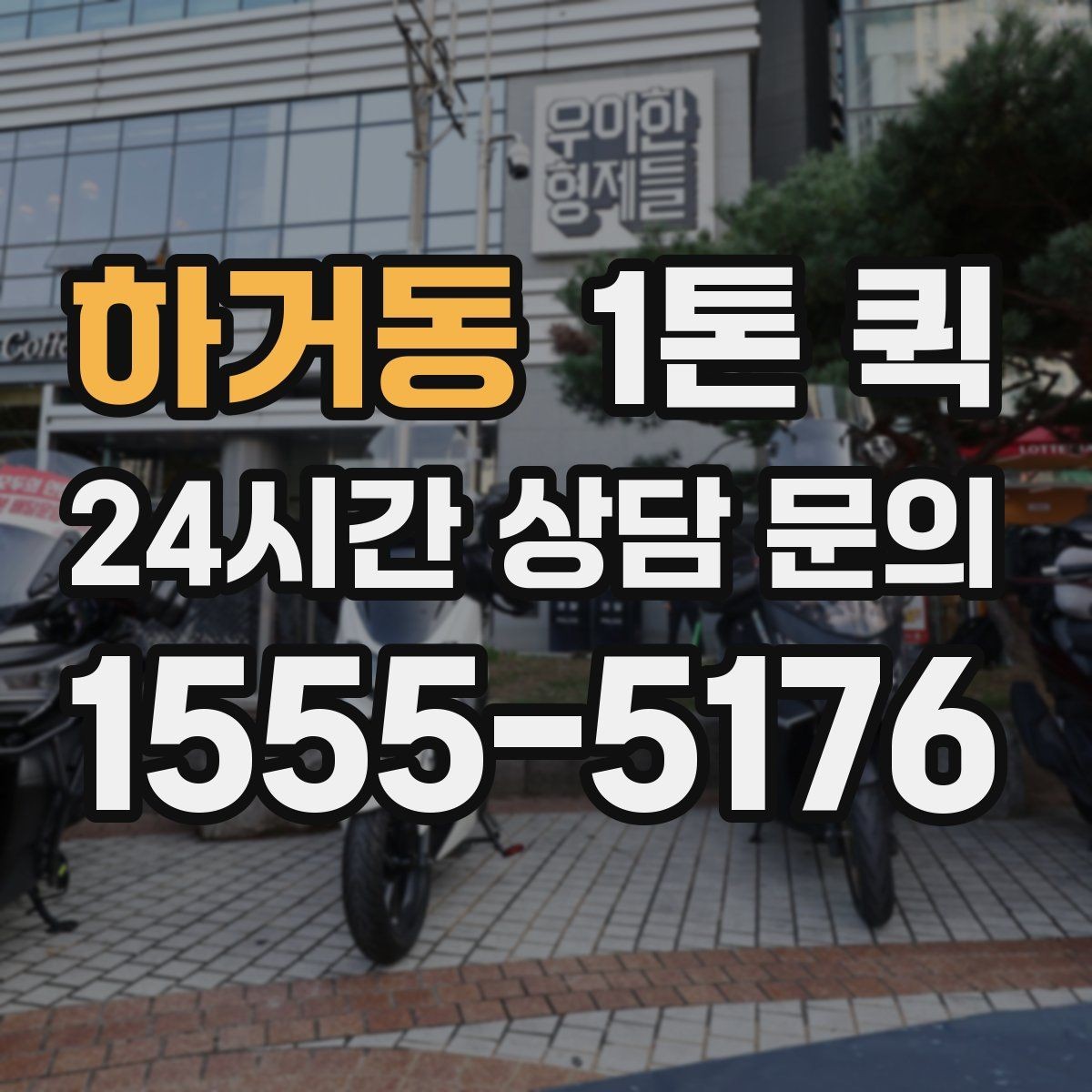 하거동 1톤 퀵 동호회 장비를 한 번에 이동해야 할 때
