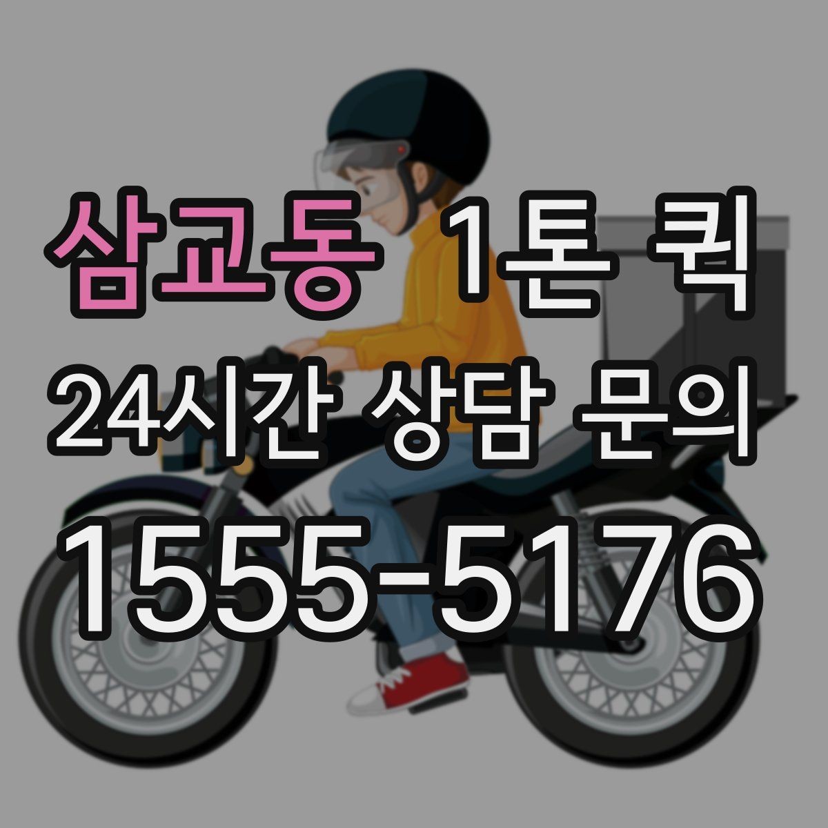 삼교동 1톤 퀵 케이터링 용기와 장비를 시간 맞춰 배송