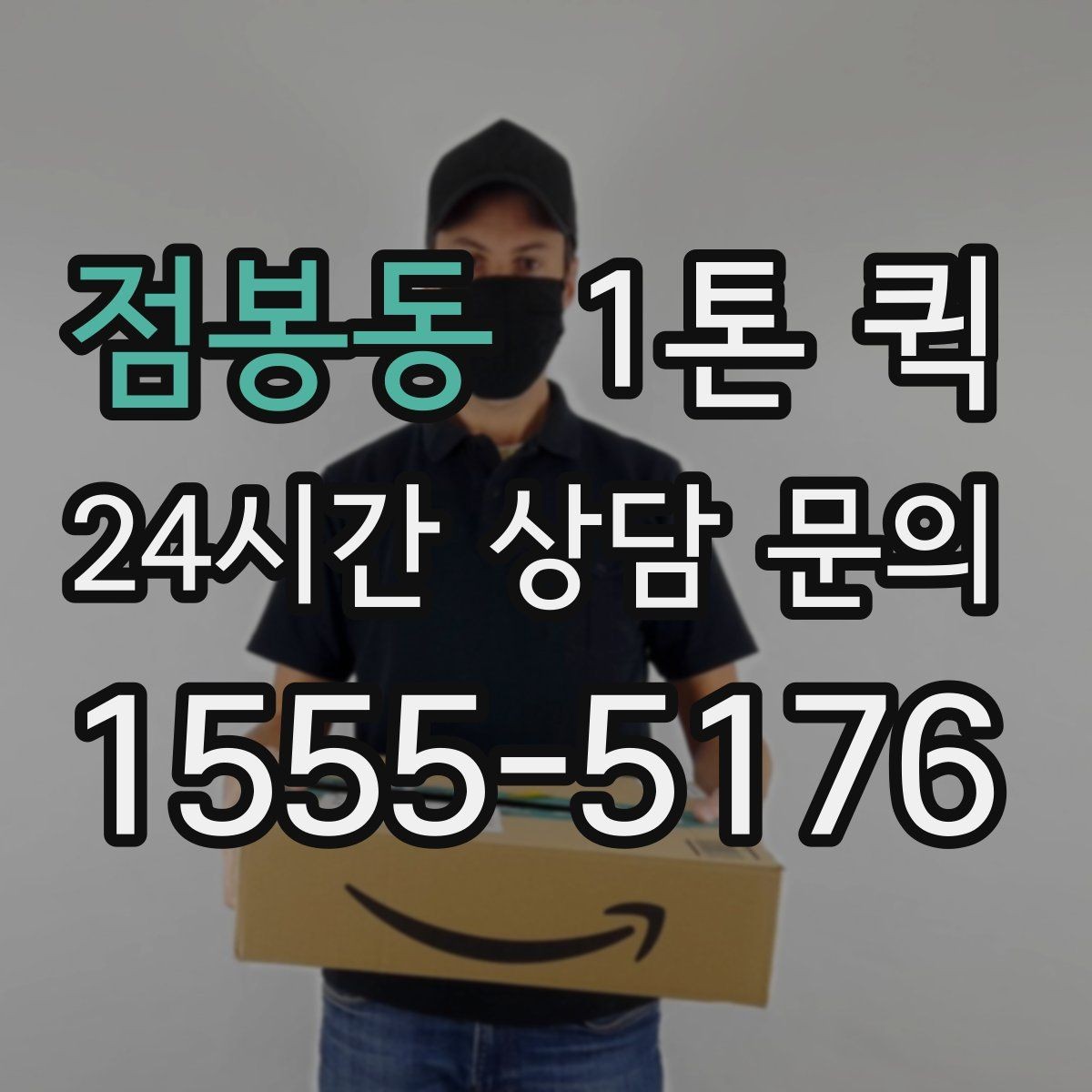 점봉동 1톤 퀵 눈 오는 날 지연을 줄이는 안내 요령