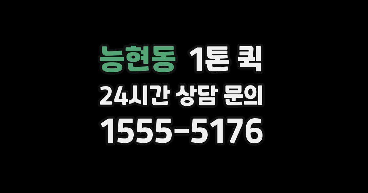 능현동 1톤 퀵