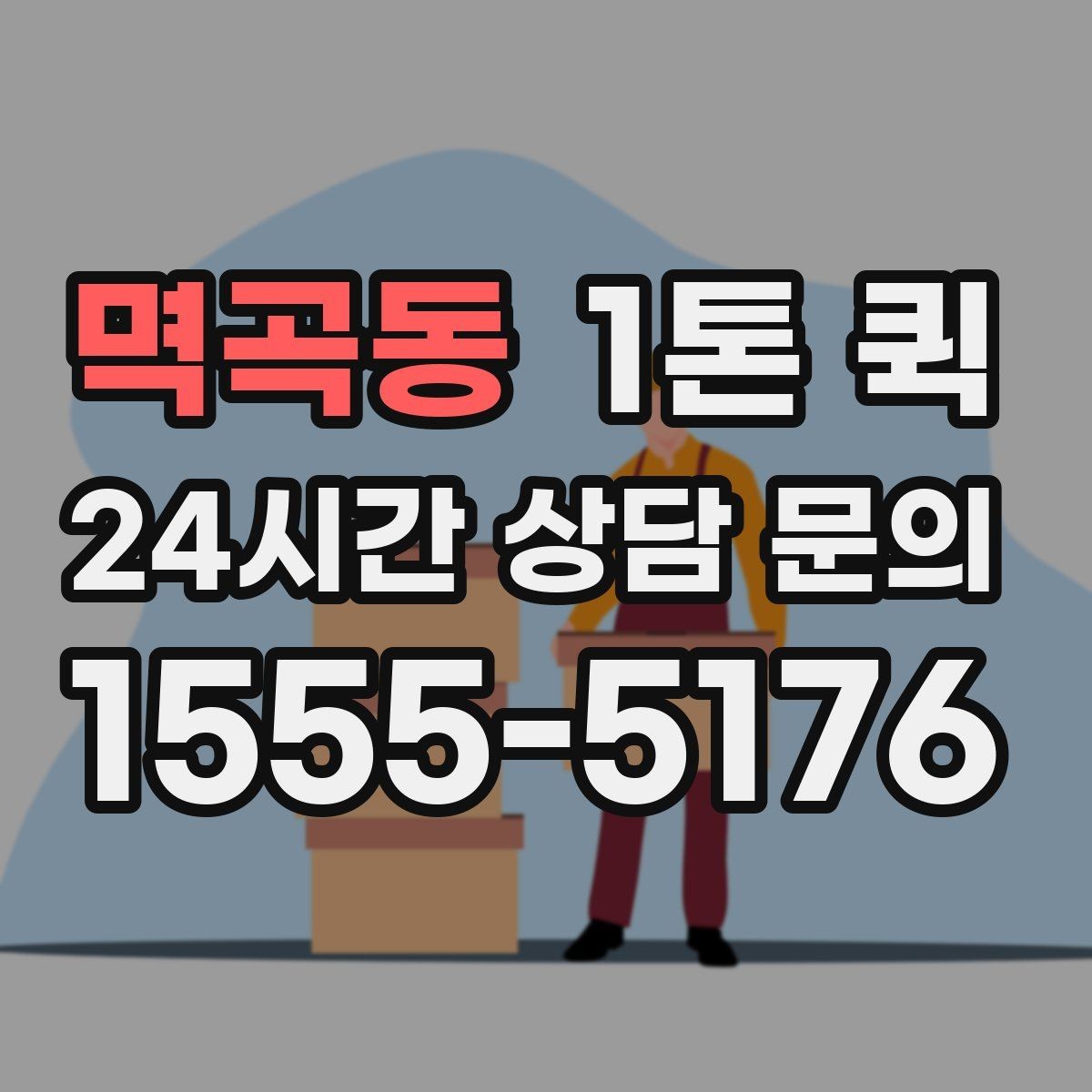 멱곡동 1톤 퀵 택배로 나누기 어려운 물량을 한 번에