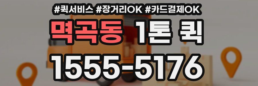 멱곡동 1톤 퀵
