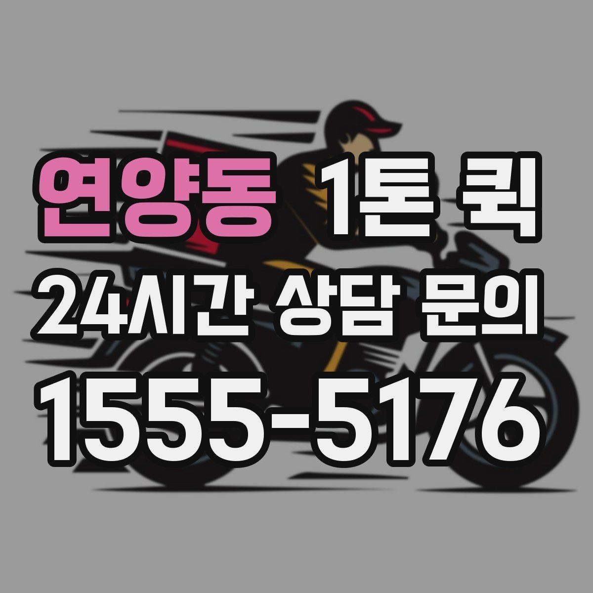 연양동 1톤 퀵 B2B 납품 일정이 촉박할 때 선택