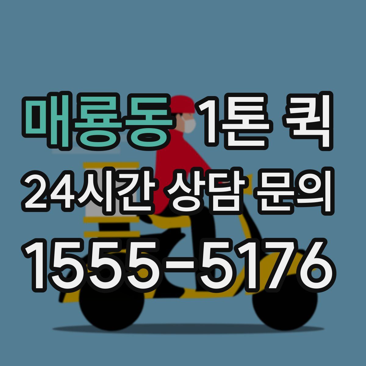 매룡동 1톤 퀵