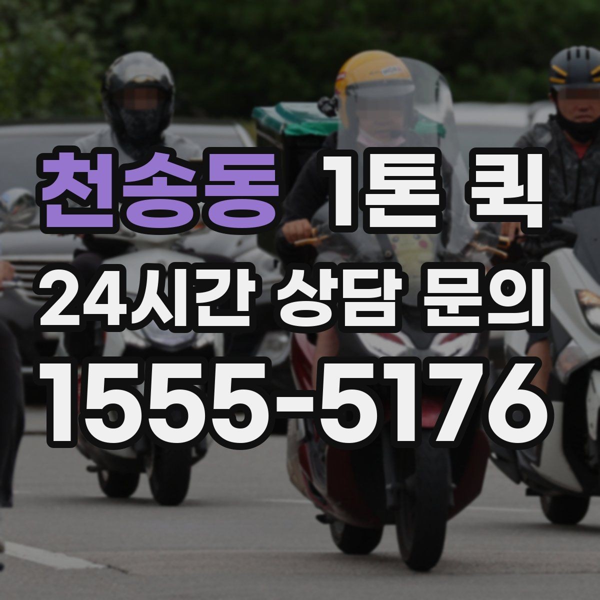 천송동 1톤 퀵 급한 일정, 당일 배송으로 깔끔하게 마무리