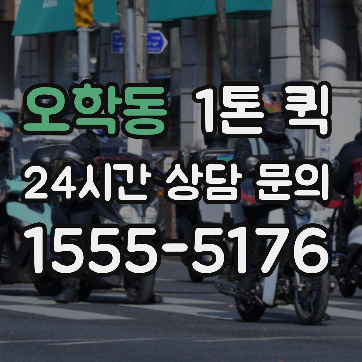 오학동 1톤 퀵 현장에 필요한 부품을 오늘 안에 맞추기