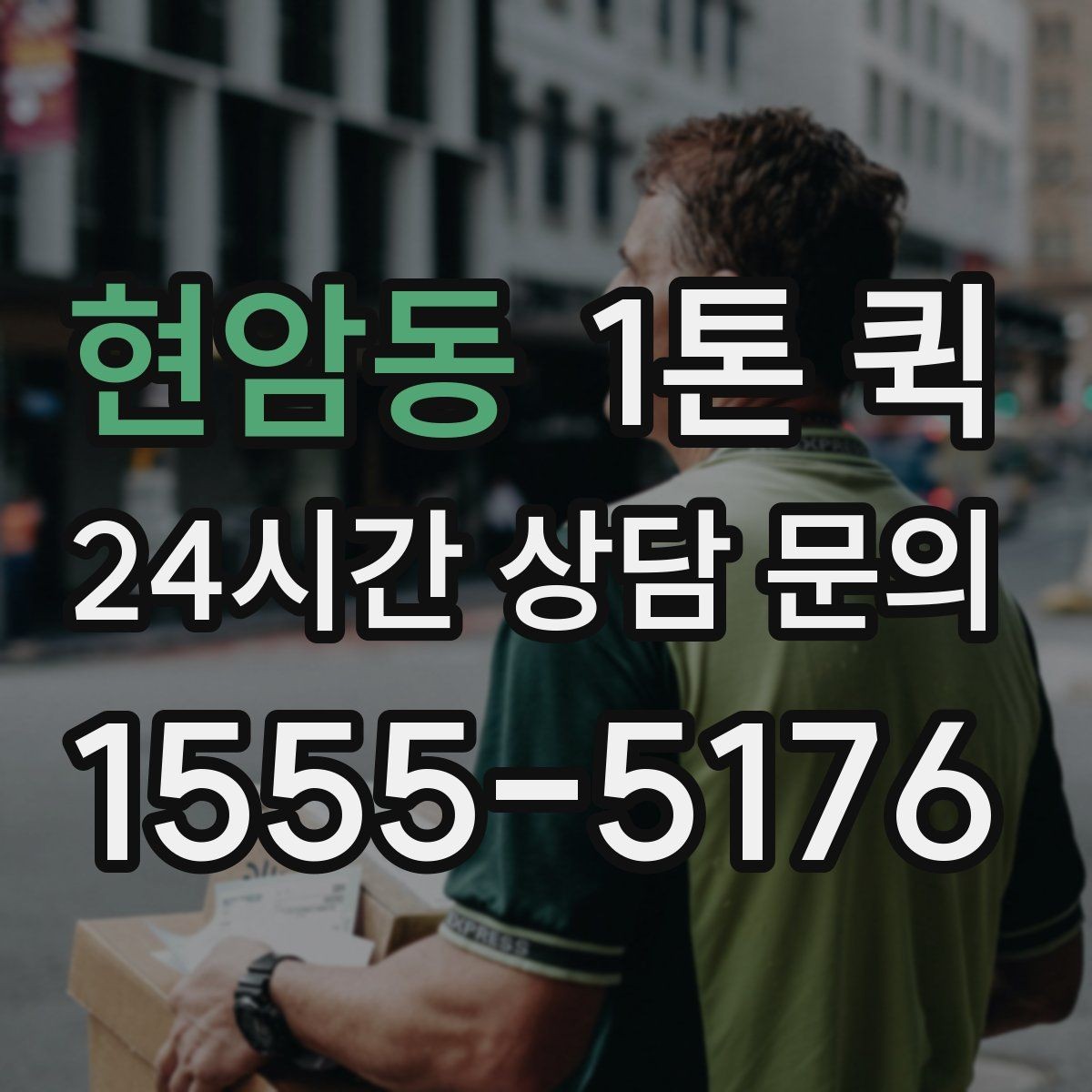 현암동 1톤 퀵 비용이 달라지는 요소를 쉽게 이해하기