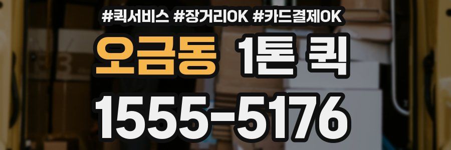 오금동 1톤 퀵