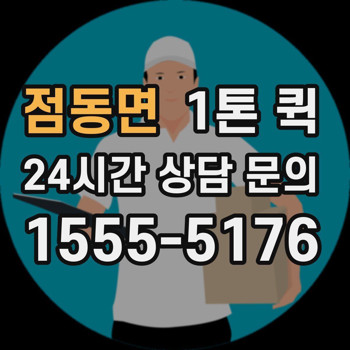 점동면 1톤 퀵