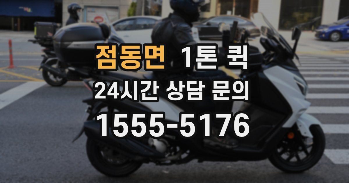 점동면 1톤 퀵