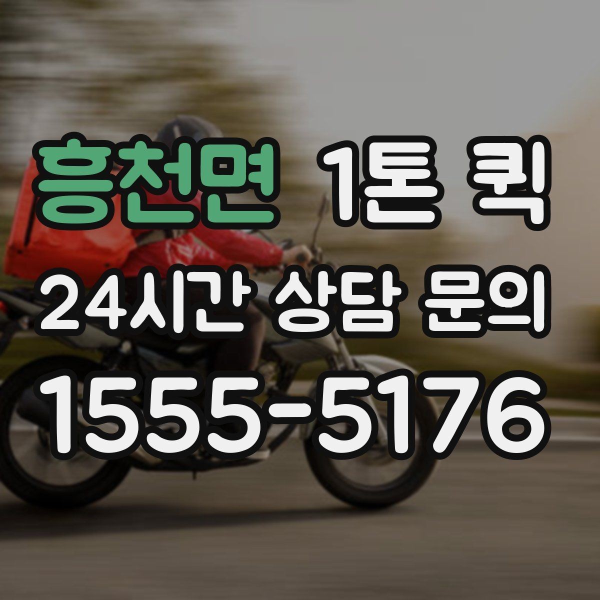 흥천면 1톤 퀵 비 오는 날 배송이 필요할 때 체크할 것