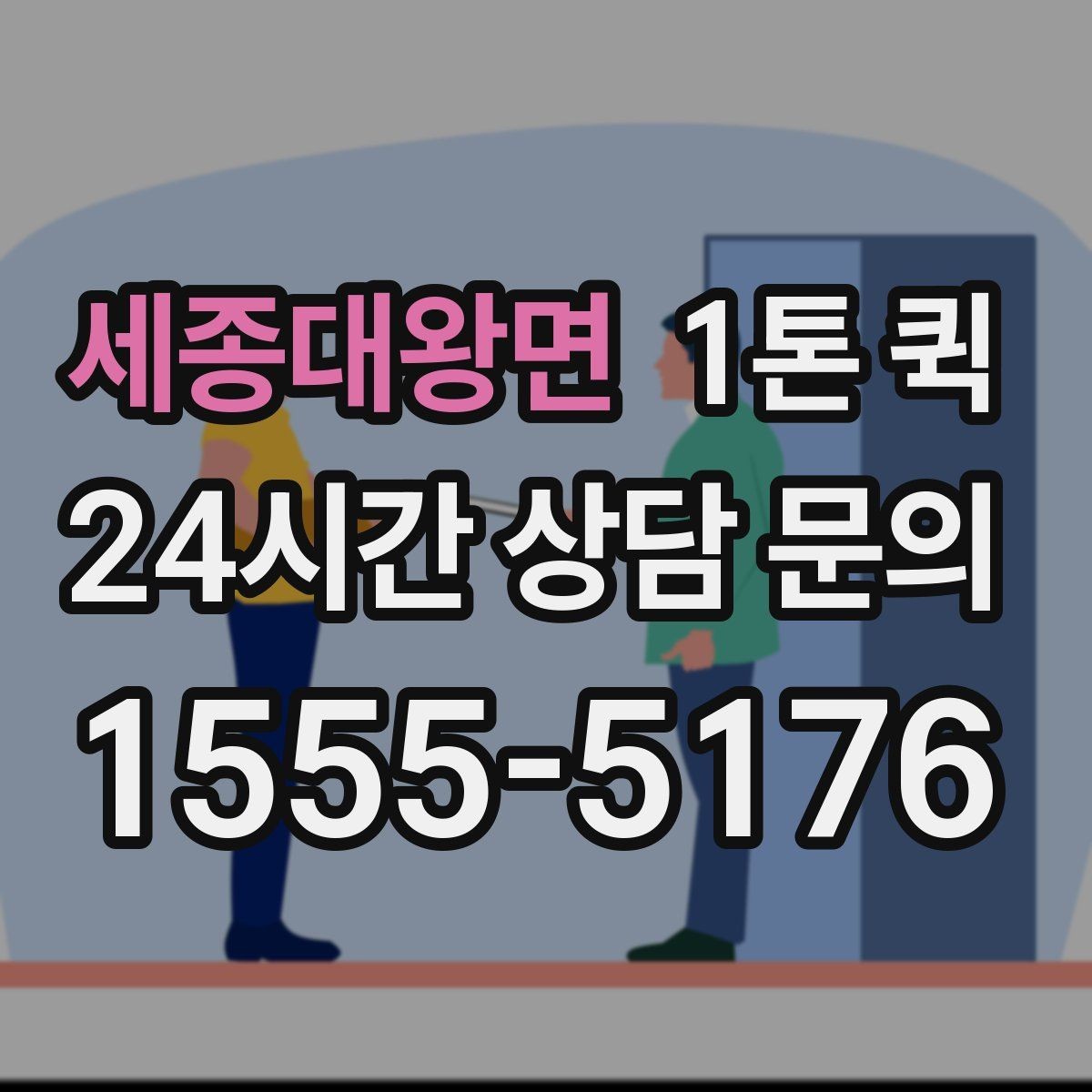 세종대왕면 1톤 퀵 약속 시간에 맞춘 깔끔한 납품 운영