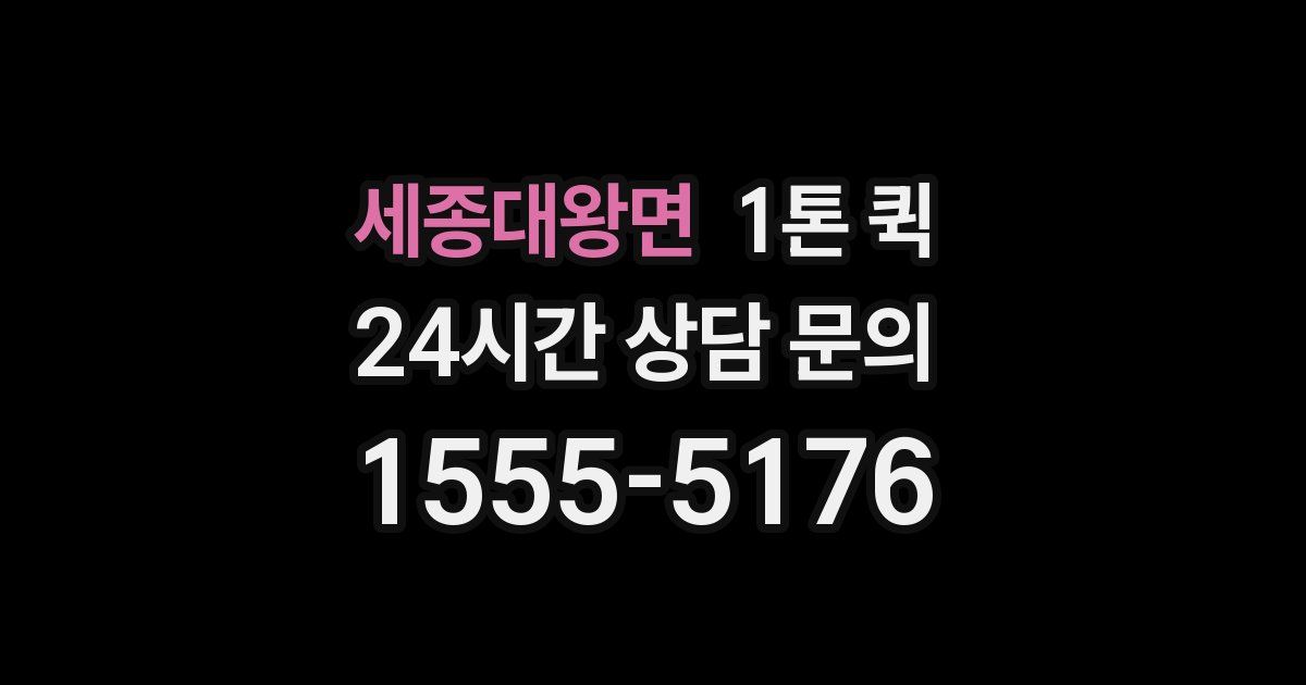 세종대왕면 1톤 퀵