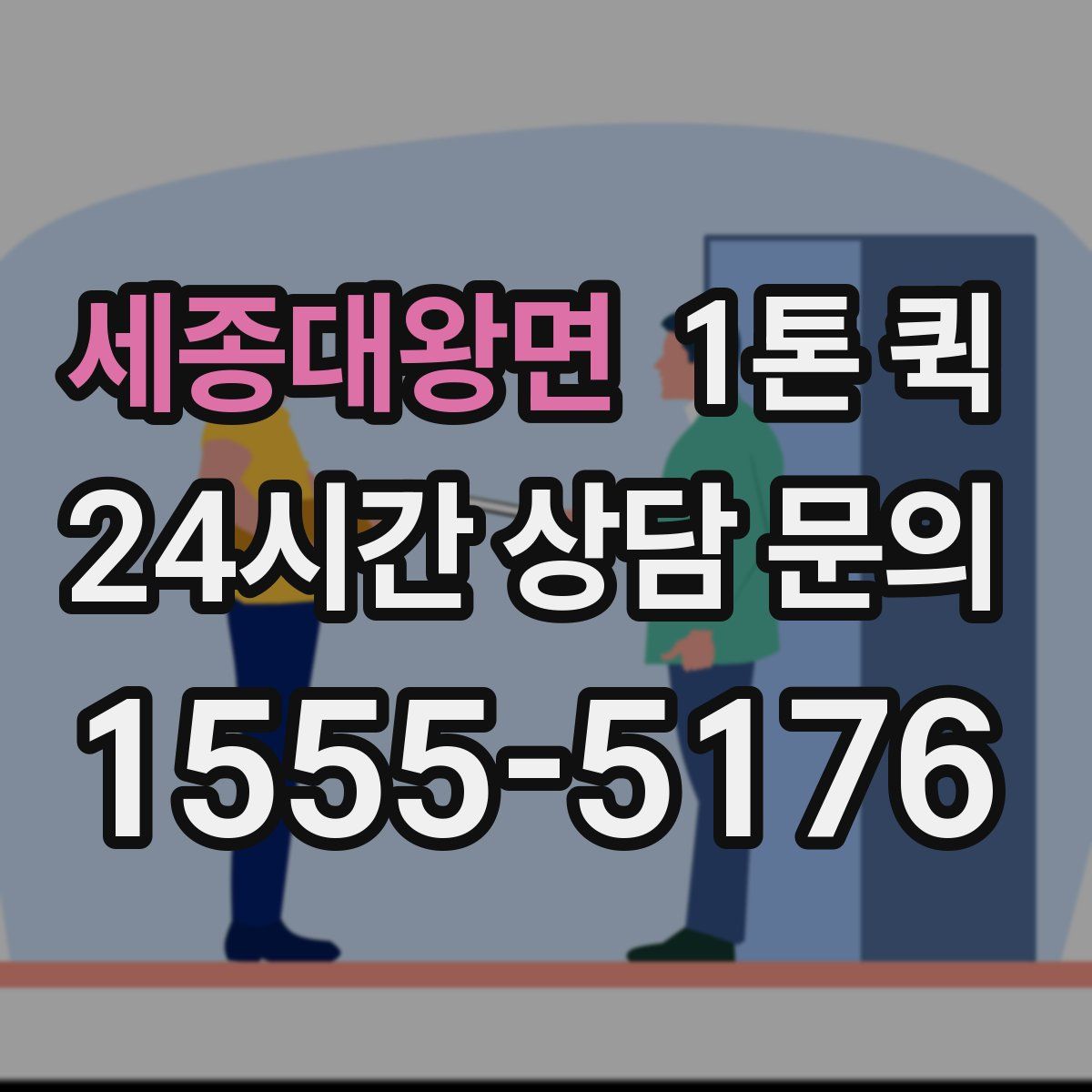 세종대왕면 1톤 퀵