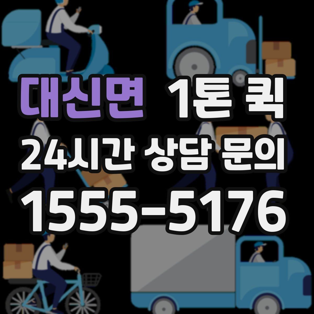 대신면 1톤 퀵 소량 짐 이동을 가볍게 해결하는 방법