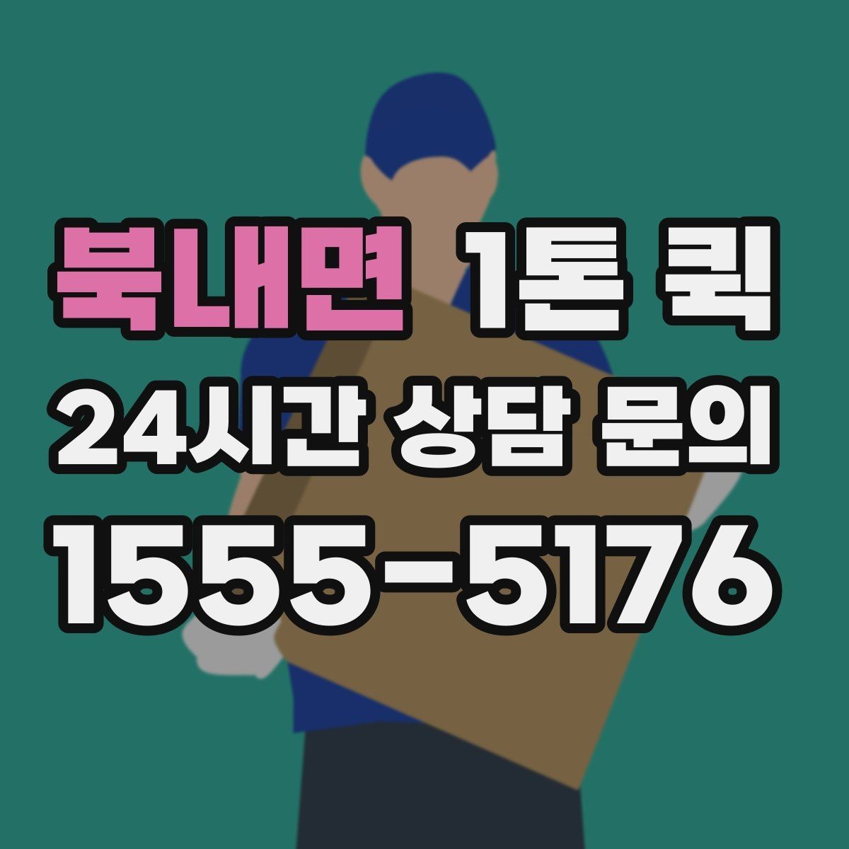 북내면 1톤 퀵 원룸 짐 일부만 옮기는 간단한 방법