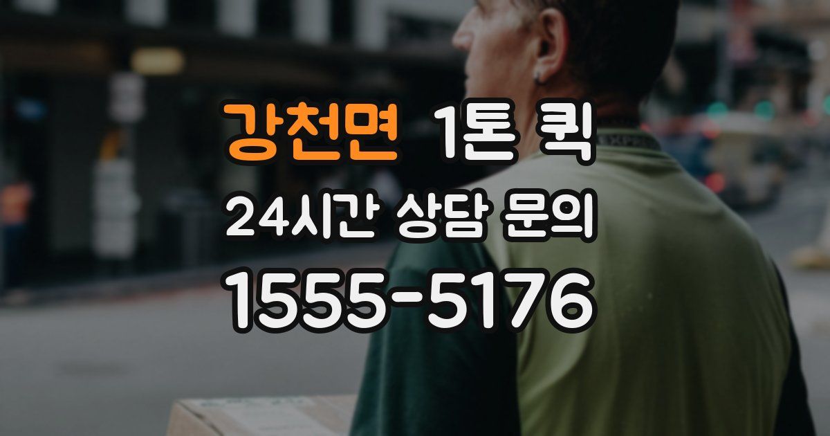 강천면 1톤 퀵