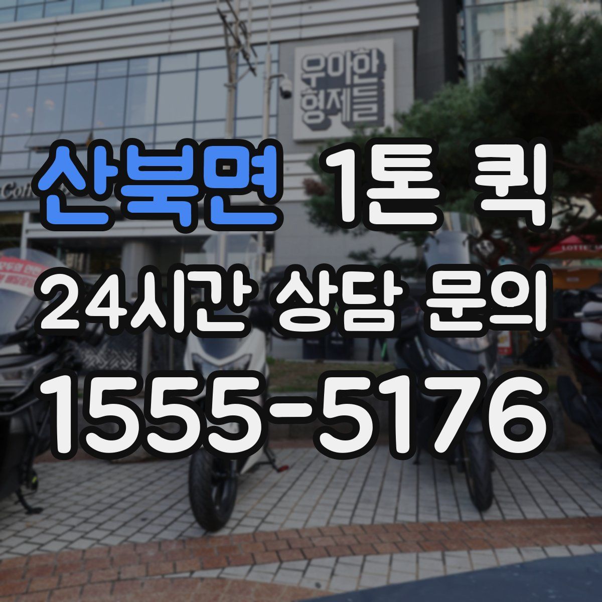 산북면 1톤 퀵