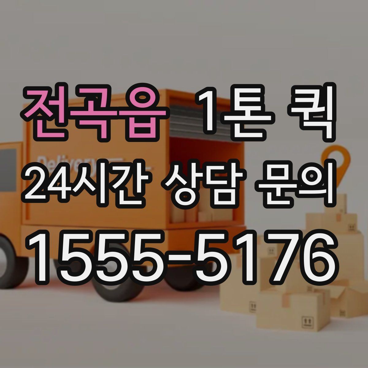 전곡읍 1톤 퀵 시험 장비를 날짜에 맞춰 배송하는 방법