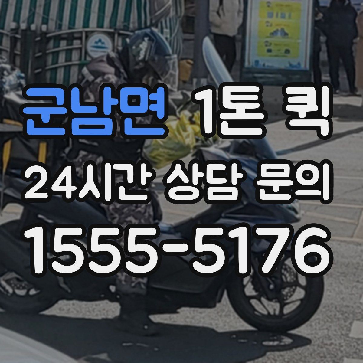 군남면 1톤 퀵 우천 시 짐 젖지 않게 하는 준비 요령