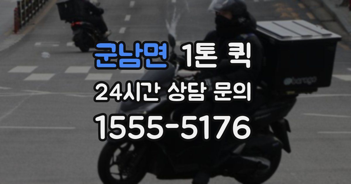 군남면 1톤 퀵