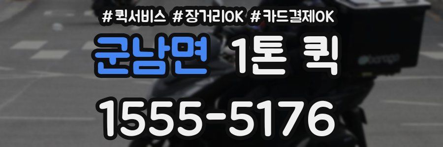 군남면 1톤 퀵