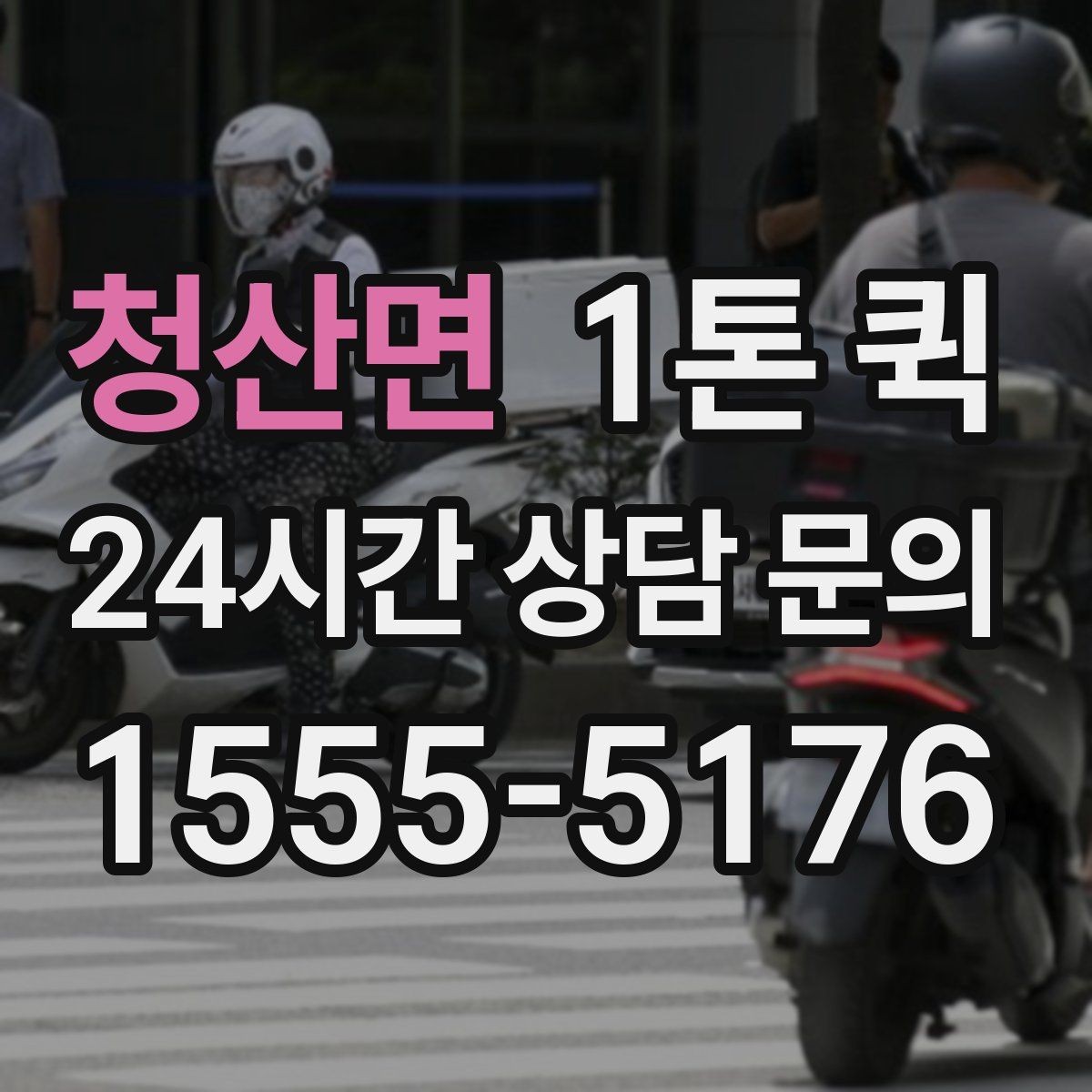 청산면 1톤 퀵 기다림 없이 상하차를 끝내는 준비 요령