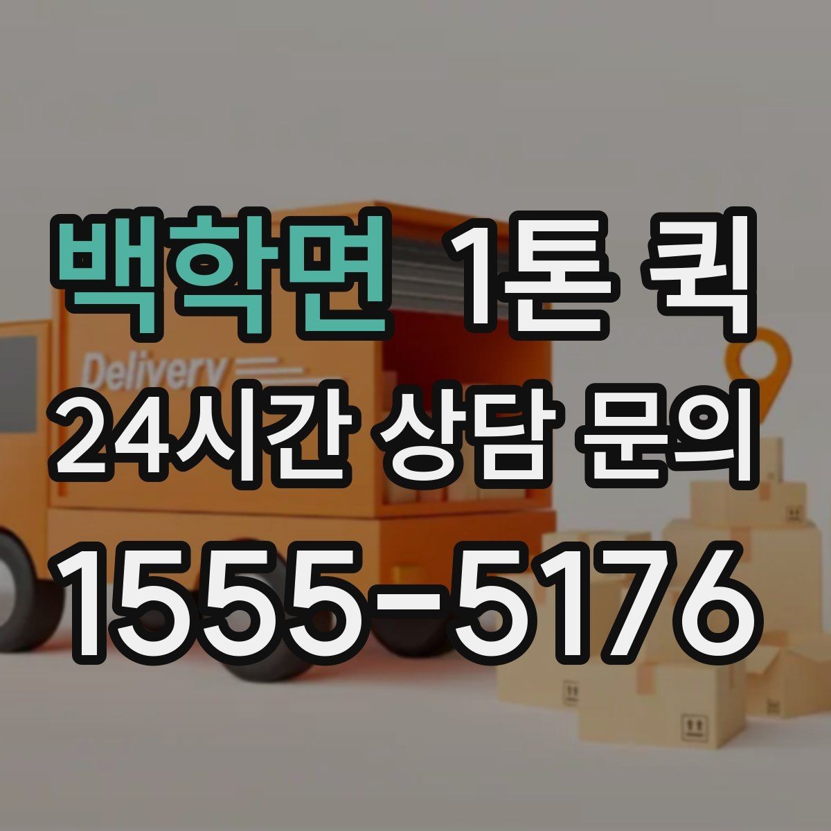 백학면 1톤 퀵 공구 대여품을 지정 시간에 반납하는 방법