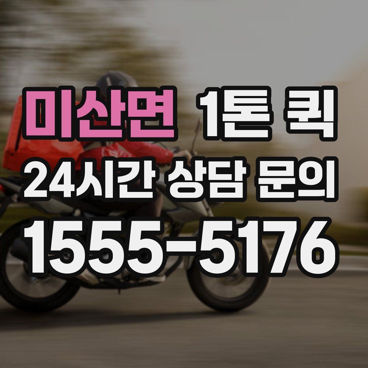 미산면 1톤 퀵 눈 오는 날에도 안전하게 이동하려면