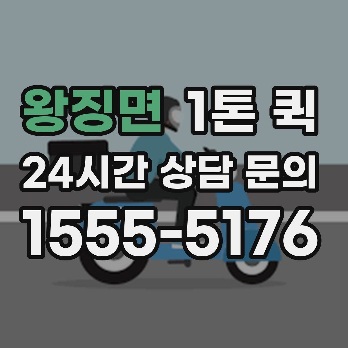 왕징면 1톤 퀵 수령지에서 확인 시간을 줄이는 인계 방법