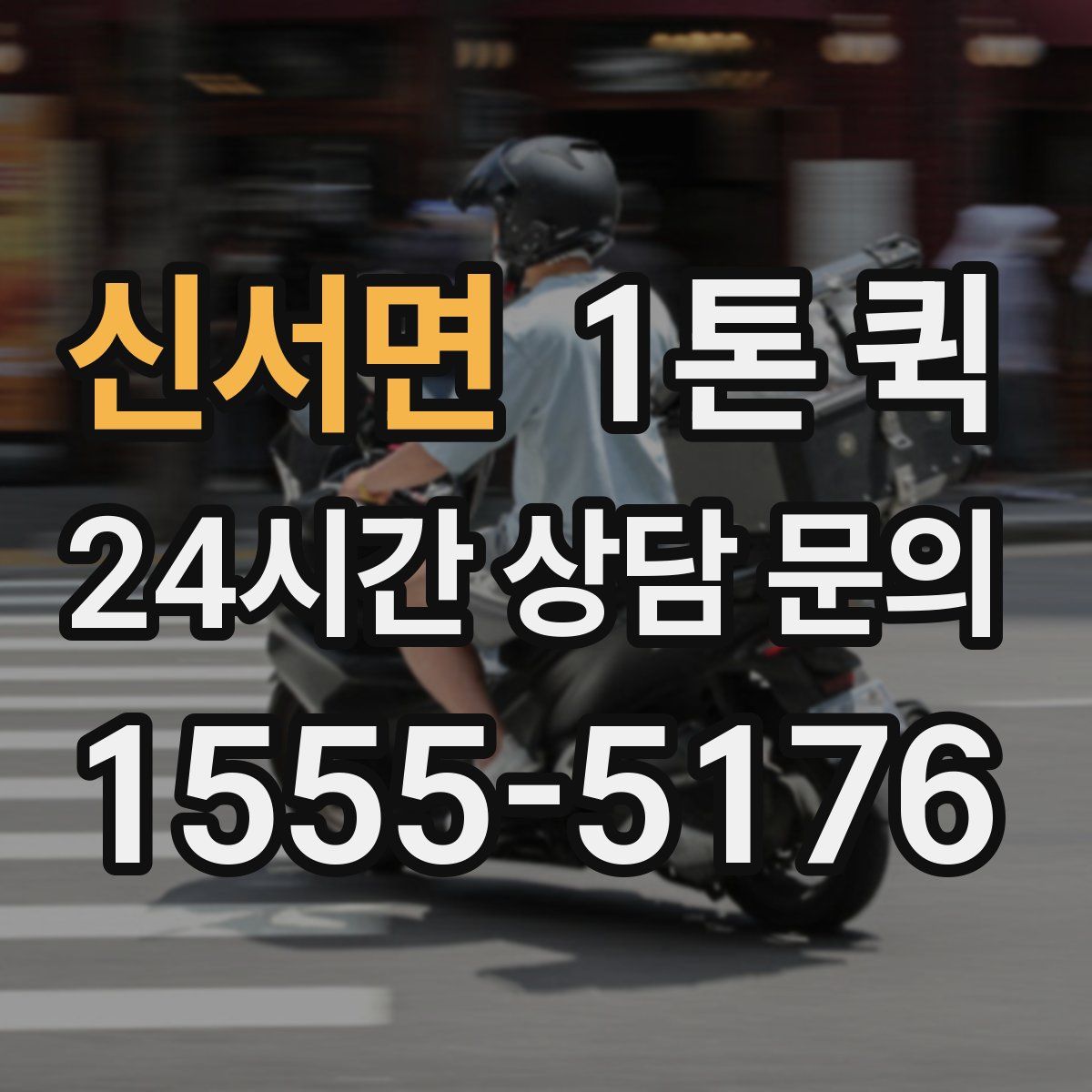 신서면 1톤 퀵