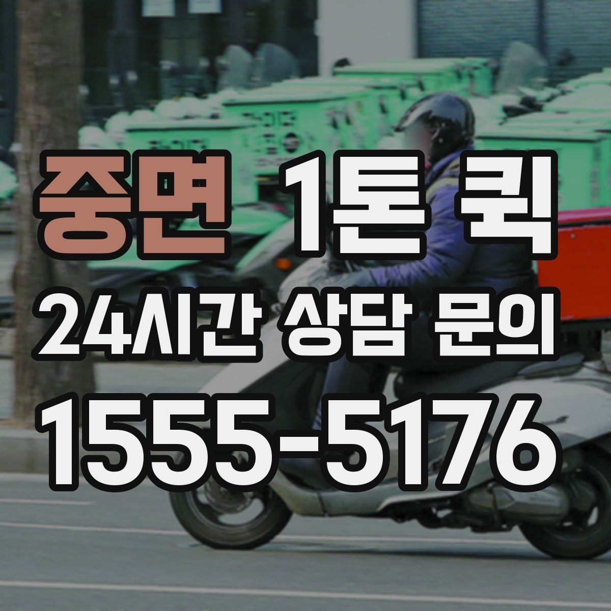 중면 1톤 퀵 박스가 많아 택배로는 늦을 때 선택