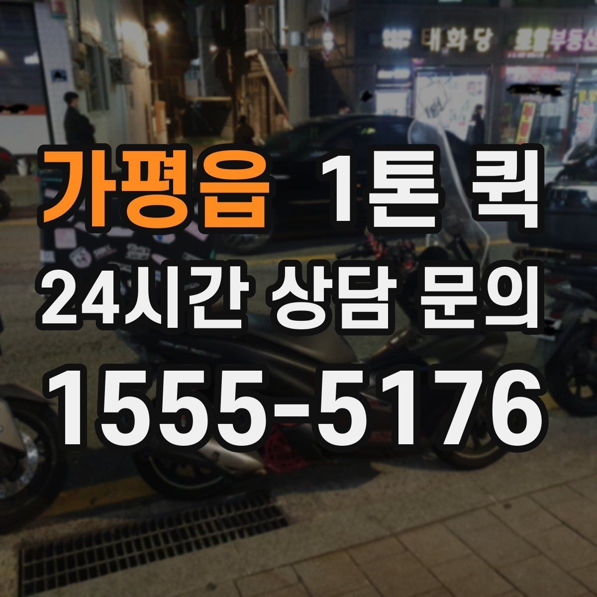 가평읍 1톤 퀵 배너 거치대 현수막을 당일로 배송