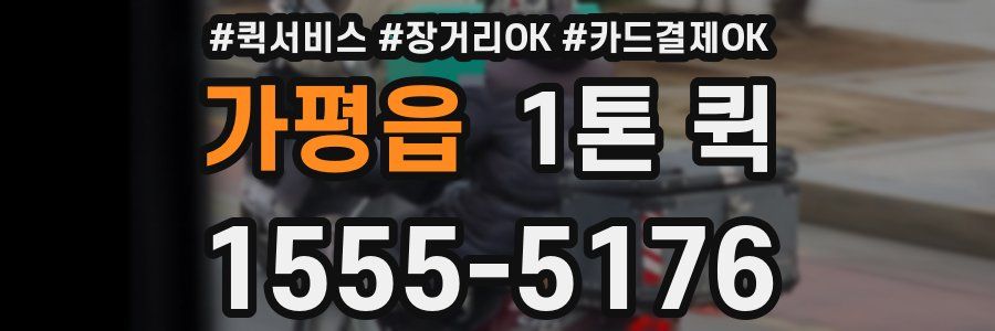 가평읍 1톤 퀵