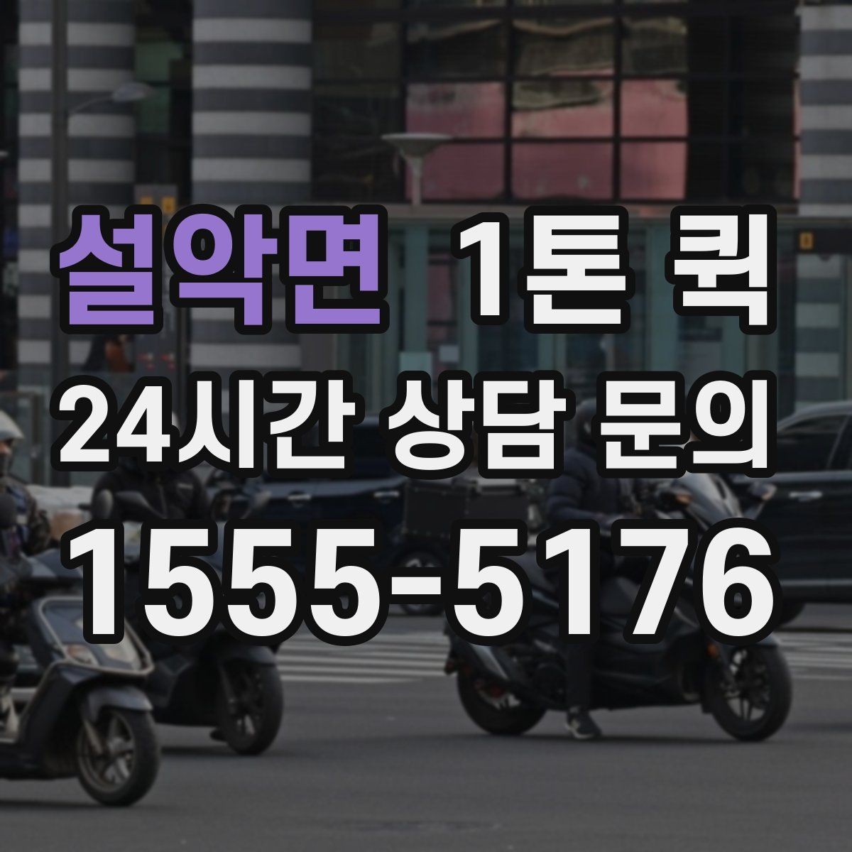 설악면 1톤 퀵 지하주차장 출입이 필요하면 미리 알려주세요