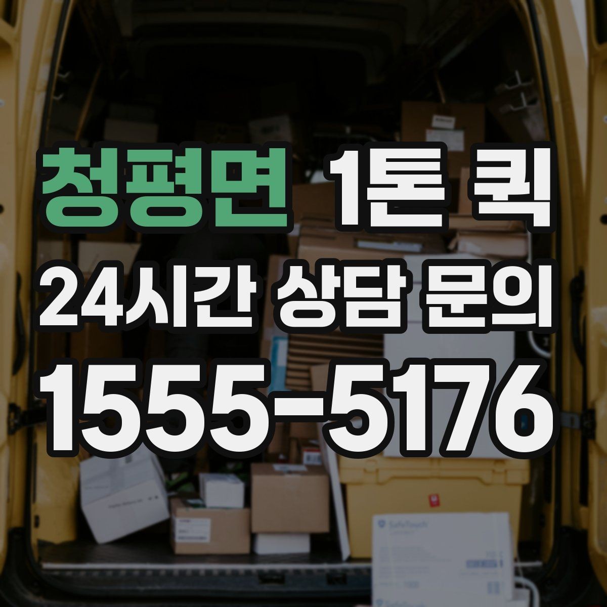 청평면 1톤 퀵 박스 배송이 많은 날 효율적으로 움직이기