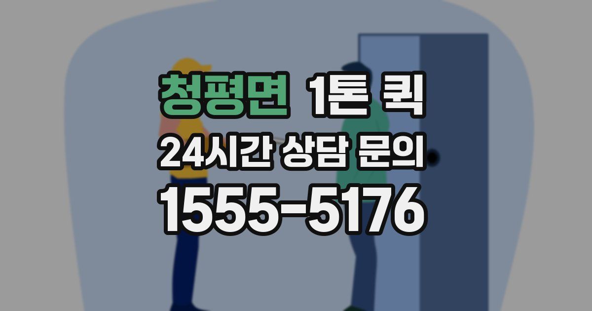 청평면 1톤 퀵