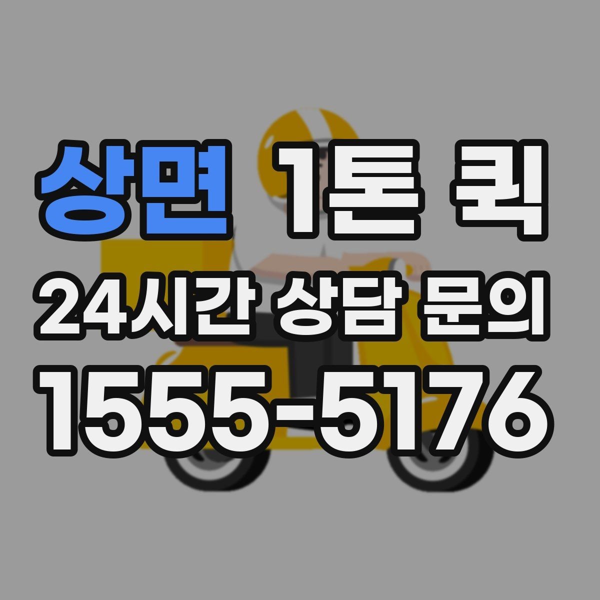 상면 1톤 퀵 지점 간 재고 이동을 빠르게 끝내기