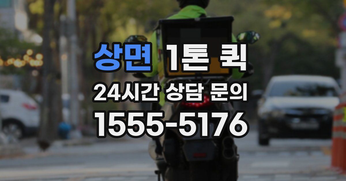 상면 1톤 퀵