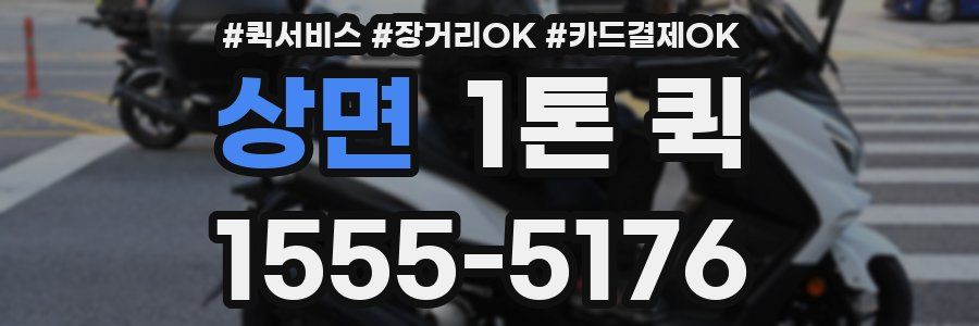 상면 1톤 퀵