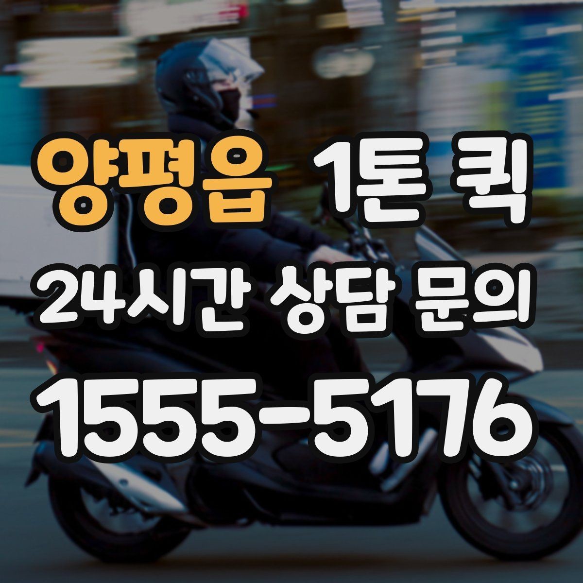 양평읍 1톤 퀵 접수 전에 정리하면 좋은 핵심 정보